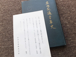 ■『庄内交通二十年史』昭和３８年　社史　記念誌　山形県　庄内交通株式会社　非売品