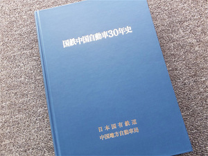 ■『国鉄中国自動車３０年史』記念誌　昭和５５年　日本国有鉄道　中国地方自動車局　国鉄バス　非売品