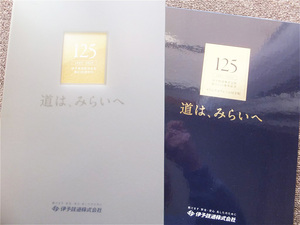 ■伊予鉄道　創立１２５周年史『道は、みらいへ　１８８７～２０１２』社史　記念誌　平成２４年　付録『フレーム切手帳』とも　非売品