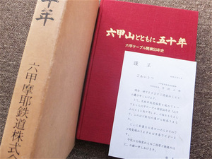 ■『六甲山とともに五十年』六甲ケーブル開業５０年史　社史　記念誌　昭和５７年　六甲摩耶鉄道株式会社　非売品