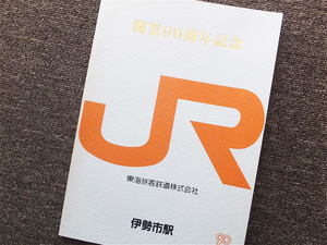 ■ＪＲ東海『伊勢市駅　開業９０周年記念誌』駅史　記念誌　参宮線　昭和６２年　伊勢市駅発行　非売品