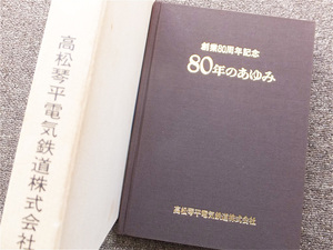 ■高松琴平電気鉄道　創業８０周年記念『８０年のあゆみ』社史　記念誌　平成元年　ことでん　非売品