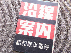 ■高松琴平電鉄『沿線案内』１９５０年代？　ことでん　電車・バス路線図　沿線観光案内　非売品