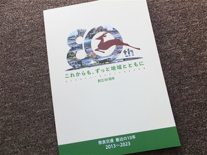 ■『奈良交通創立８０周年』最近の１０年　２０１３～２０２３　社史　記念誌　令和５年１２月　奈良交通株式会社　非売品