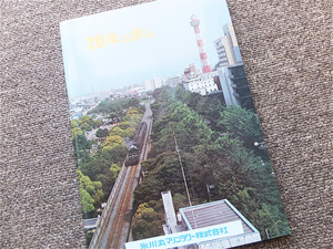 ■横浜市『氷川丸マリンタワー株式会社　２０年の歩み』社史　記念誌　昭和５６年　非売品