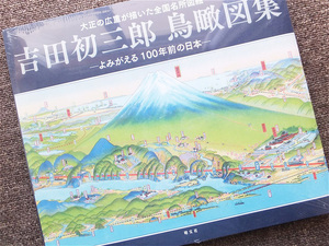 ■『吉田初三郎　鳥瞰図集』大正の広重が描いた全国名所図絵　―よみがえる１００年前の日本―　２０２１年　昭文社　新本