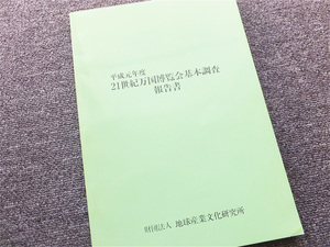 ■『２１世紀万国博覧会　基本調査報告書　平成元年度』１９８９年　愛・地球博　愛知万博　誘致活動開始前の最初期資料　非売品