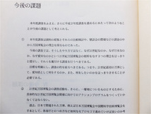 ■『２１世紀万国博覧会　基本調査報告書　平成元年度』１９８９年　愛・地球博　愛知万博　誘致活動開始前の最初期資料　非売品_画像10