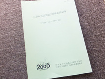 ■『２１世紀万国博覧会関係新聞記事　１９８８／１０～１９８９／１２』愛・地球博　愛知万博　最初期資料　非売品_画像1