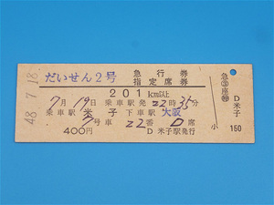 ■(31)　硬券　だいせん２号　急行券　２０１ｋｍ以上　指定席券　米子→大阪　米子駅発行