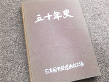 ■『五十年史』日本国有鉄道　浜松工場　昭和３７年　記念誌　非売品_画像1