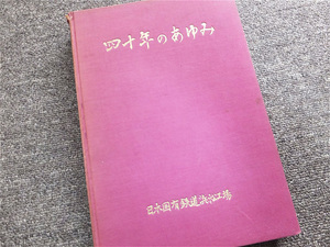 ■『四十年のあゆみ』日本国有鉄道　浜松工場　昭和２８年　記念誌　非売品