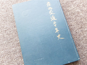 ■『庄内交通二十年史』１９６３年　社史　記念誌　山形県　庄内交通株式会社　非売品