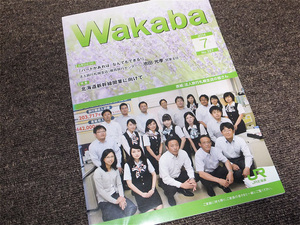 ■(07) ＪＲ北海道　社内報『わかば』　Ｎｏ．３２７　２０１４年７月号　北海道旅客鉄道株式会社　非売品