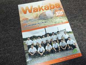 ■(10) ＪＲ北海道　社内報『わかば』　Ｎｏ．３３０　２０１４年１０月号　北海道旅客鉄道株式会社　非売品