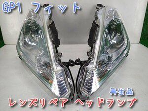 レンズ リペア品 クリヤー塗装済 GP1 フィット ハイブリッド HV 純正 HID ヘッドランプ 左右 セット GP4 スタンレー/P9604 GE6 GE7 GE8