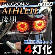 mTEC 210 クラウン ブレーキ 4灯化キット フルライティングキット 210系 アスリート後期 テール_画像1