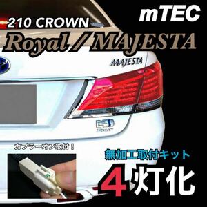 mTEC 210 クラウン ブレーキ 4灯化キット フルライティングキット 210系 ロイヤル マジェスタ 専用 前期 後期 LED テール