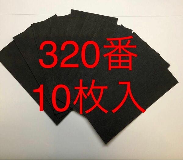 サンドペーパー紙やすり紙ヤスリ耐水ペーパー320番10枚入 日本製