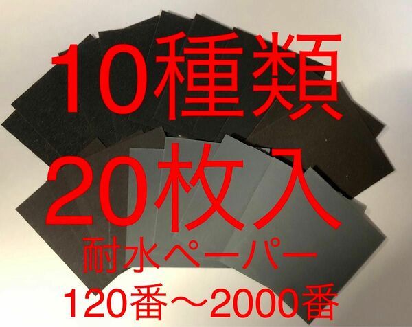 サンドペーパー紙やすり紙ヤスリ耐水ペーパー10種類20枚入 日本製