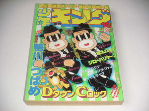 週刊少年キング 1981年18号 ◆(新連載) DタウンCロック 鴨川つばめ ◆銀河鉄道999/超人ロック/まんが道 ●昭和56年