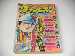 週刊少年チャンピオン 1973年 No.53 ドカベン/ブラックジャック/キューティーハニー/恐怖新聞/魔太郎がくる ●昭和48年