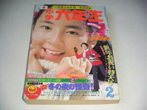 小学六年生 1976年2月号 ◆桜田淳子/山口百恵 ◆ドラえもん/うわさの姫子 ●昭和51年