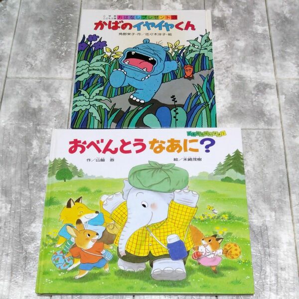 絵本　おべんとうなあに？　と　かばのイヤイヤくん　2冊セット