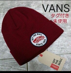 VANS ニット帽　ワインレッド　◇タグ付き未使用◇ビーニー　ニット帽 おしゃれ