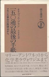 150通の最後の手紙―フランス革命の断頭台から (朝日選書) 