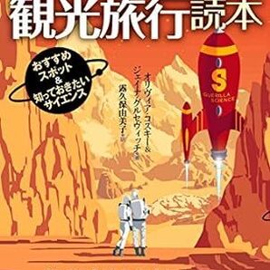 太陽系観光旅行読本:おすすめスポット&知っておきたいサイエンス