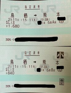 2月11日 (日) SL 人吉 号 鳥栖→ 熊本 大人１名子ども1名 ２人がけ席のA,B席です！ (ペア席) 指定席券のみ 送料無料！