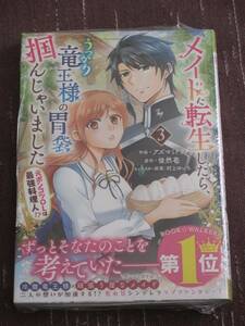 ■メイドに転生したら、うっかり竜王様の胃袋掴んじゃいました3■アズマミドリ/徒然花■【帯付】■送料140円