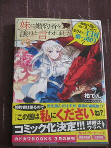 【カドカワBOOKS】■妹に婚約者を譲れと言われました 最強の竜に気に入られてまさかの王国乗っ取り?■柏てん/COMTA■【帯付】■送料140円