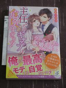 【ガブリエラブックス 単行本】■主任、そのギャップは危険すぎます!■麻生ミカリ/小島ちな【帯付・初回限定SSペーパー付】■送料140円