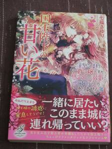 【ガブリエラブックス 単行本（ソフトカバー）】■国王陛下の甘い花■七福さゆり/ことね壱花【帯付】■送料140円