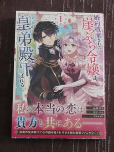 ■婚約破棄された崖っぷち令嬢は、帝国の皇弟殿下と結ばれる1■高岡ゆう/参谷しのぶ【帯付】■送料140円