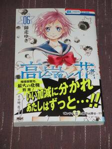 ■高嶺と花6■師走ゆき【帯付】■送料140円