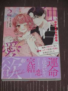 ■独占愛欲～地味で冴えない私がエリート社長の花嫁に任命されました～2■やもり四季。/有允ひろみ■【帯付】■送料140円