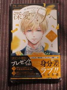 ■深愛なるFへ オペラ座の怪人 4■七尾美緒【帯付】送料140円