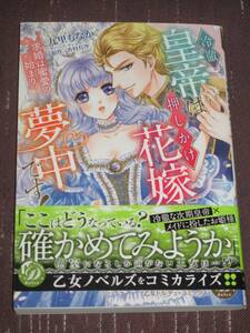 ■冷徹皇帝は押しかけ花嫁に夢中です！～求婚は蜜愛の始まり～■九里もなか/香村有沙【帯付】■送料140円