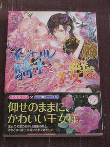 【エバープリンセス文庫】■イジワル騎士と一途な王女様■立花実咲/一越A区■【帯付】■送料140円