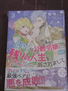 薄幸な公爵令嬢〈病弱〉に、残りの人生を託されまして前世が筋肉喪女なので、皇子さまの求愛には気づけません！？　３ （ビーズログコミックス） 狛句／著　夕鷺かのう／原作　南々瀬なつ／キャラクター原案