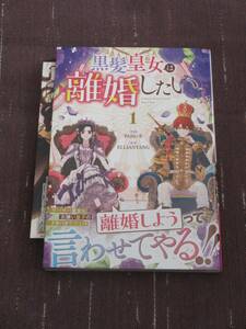 ■黒髪皇女は離婚したい1■PANG-E/ELLIANYANG■【帯付・アニメイト購入特典イラストカード付】■送料140円