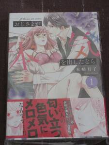 ■おじさまが本気を出したなら1■本崎月子■【帯付】■送料140円