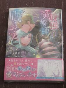 ■人生に疲れた最強魔術師は諦めて眠ることにした1■山鵺アヤ/白崎まこと■【帯付】■送料140円