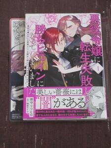 12月刊■悪役令嬢に転生失敗して勝ちヒロインになってしまいました4■御守リツヒロ/柚原テイル■【帯付・ビジュアルボード付】■送料140円