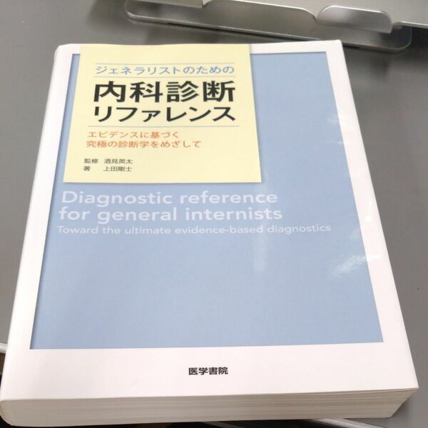 ジェネラリストのための内科診断リファレンス　エビデンスに基づく究極の診断学をめざして 