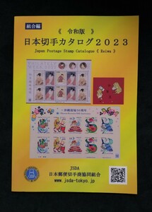 未使用 令和版 日本切手カタログ 2023 日本郵便切手商共同組合