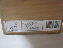 ■【ヤマカ陶器】■【宇野千代】■【花ほのか】■【湯呑み　5客セット】■【きれいな桜柄】■【未使用　木箱入り】■【湯飲み　湯呑】■_画像10